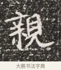 親 · 佚名 · 魏碑（书体参考） · 北魏元略墓志铭 · 第 1 页