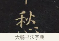 愁 · 王铎 · 楷书（书体参考） · 拟山园帖·卷六·临徐浩宝林寺作 · 第 3 页