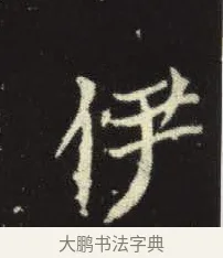 伊 · 佚名 · 楷书（书体参考） · 元倪墓志 · 第 7 页