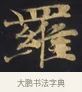 羅 · 佚名 · 楷书（书体参考） · 妙法莲华经卷第一（序品、方便品） · 第 1 页