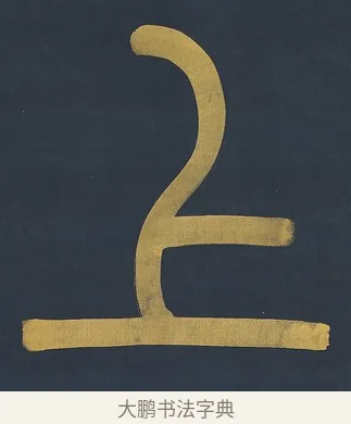 上 · 杨沂孙 · 篆书（书体参考） · 篆书八言联（上善若水上德若谷） · 第 1 页