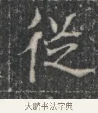 從 · 佚名 · 楷书（书体参考） · 李君墓志 · 第 1 页