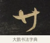 廿 · 王铎 · 草书（书体参考） · 拟山园帖·卷三·临柳公权伏审帖 · 第 2 页