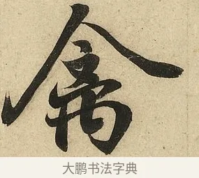禽 · 李隆基 · 行书（书体参考） · 鹡鸰颂 · 第 6 页