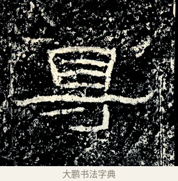 𥃷 · 佚名 · 隶书（书体参考） · 石门颂 · 第 24 页