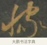 稼 · 孙过庭 · 草书（书体参考） · 草书千字文 · 第 13 页