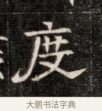 度 · 佚名 · 魏碑（书体参考） · 北魏寇治墓志铭 · 第 1 页