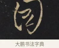 因 · 王铎 · 草书（书体参考） · 拟山园帖·卷八·临王献之安和帖节临 · 第 2 页