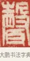聲 · 吴熙载 · 篆刻（书体参考） · 吴让之先生印存 · 第 80 页