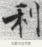 利 · 张即之 · 楷书（书体参考） · 佛遗教经 · 第 13 页