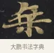 乘 · 佚名 · 楷书（书体参考） · 妙法莲华经卷第一（序品、方便品） · 第 12 页