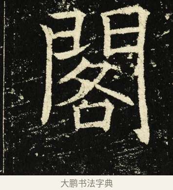 阁 · 褚遂良 · 楷书（书体参考） · 伊阙佛龛碑 · 第 1 页