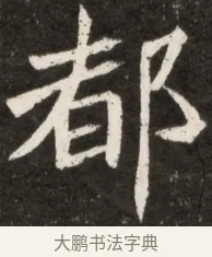 都 · 佚名 · 魏碑（书体参考） · 北魏元诠墓志铭 · 第 1 页