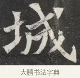 城 · 佚名 · 魏碑（书体参考） · 北魏元愿平妻王氏墓志铭 · 第 1 页