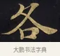 各 · 佚名 · 楷书（书体参考） · 妙法莲华经卷第一（序品、方便品） · 第 1 页