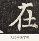 在 · 佚名 · 魏碑（书体参考） · 北魏元斌墓志铭 · 第 1 页