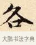 各 · 赵孟頫 · 楷书（书体参考） · 道德经 · 第 6 页