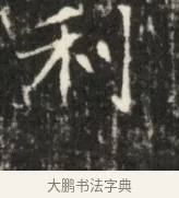 利 · 佚名 · 魏碑（书体参考） · 东魏元鸷墓志铭 · 第 1 页