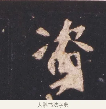 資 · 佚名 · 魏碑（书体参考） · 张猛龙碑 · 第 7 页