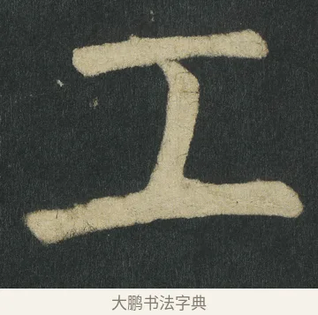 工 · 颜真卿 · 楷书（书体参考） · 颜家庙碑 · 第 146 页