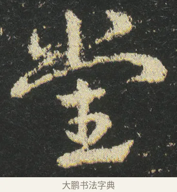 黨 · 皇象 · 章草（书体参考） · 急就章 · 第 42 页