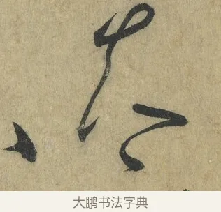 不 · 怀素 · 草书（书体参考） · 自叙帖 · 第 3 页
