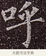 呼 · 颜真卿 · 楷书（书体参考） · 郭虚己墓志 · 第 27 页