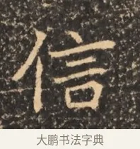 信 · 佚名 · 魏碑（书体参考） · 北魏刁遵墓志铭 · 第 1 页