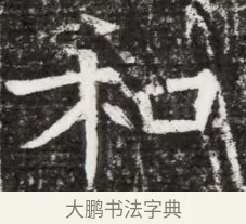 和 · 佚名 · 魏碑（书体参考） · 东魏元融妃卢贵兰墓志铭 · 第 1 页