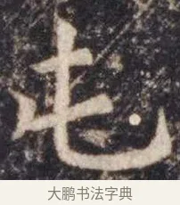 屯 · 虞世南 · 楷书（书体参考） · 孔子庙堂碑 · 第 7 页