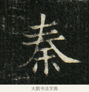 秦 · 佚名 · 楷书（书体参考） · 姬夫人墓志 · 第 2 页