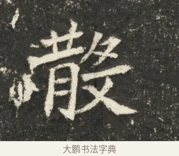 散 · 佚名 · 魏碑（书体参考） · 北魏贾瑾墓志铭(贾散骑之墓志) · 第 1 页