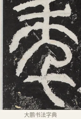 年 · 佚名 · 篆书（书体参考） · 袁安碑 · 第 12 页