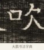 吹 · 佚名 · 魏碑（书体参考） · 东魏萧正表墓志铭（魏故侍中司空公吴郡王墓铭） · 第 1 页