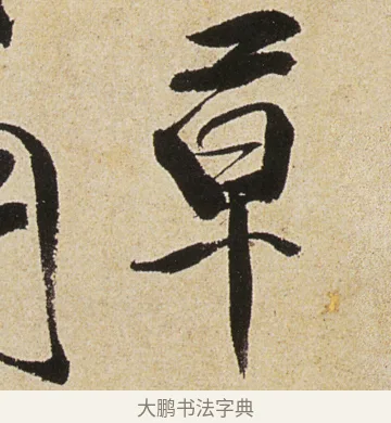 草 · 徐渭 · 行书（书体参考） · 女芙馆十咏 · 第 9 页