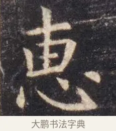 惠 · 虞世南 · 楷书（书体参考） · 孔子庙堂碑 · 第 2 页