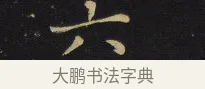 六 · 王铎 · 楷书（书体参考） · 拟山园帖·卷六·临徐浩宝林寺作 · 第 3 页