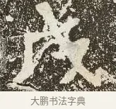 戌 · 佚名 · 楷书（书体参考） · 爨龙颜碑 · 第 60 页