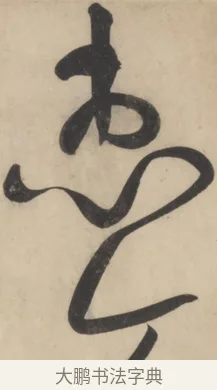 惠 · 黄庭坚 · 草书（书体参考） · 廉颇蔺相如列传 · 第 2 页