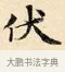 伏 · 赵孟頫 · 楷书（书体参考） · 道德经 · 第 25 页