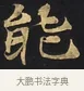 能 · 佚名 · 楷书（书体参考） · 妙法莲华经卷第一（序品、方便品） · 第 2 页