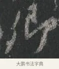 卿 · 颜真卿 · 行书（书体参考） · 争座位帖（二玄本） · 第 9 页