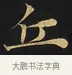 丘 · 佚名 · 楷书（书体参考） · 妙法莲华经卷第一（序品、方便品） · 第 9 页