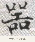 器 · 张即之 · 楷书（书体参考） · 佛遗教经 · 第 16 页