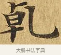 乾 · 佚名 · 楷书（书体参考） · 大涅槃经 · 第 8 页