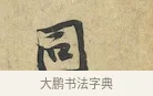 同 · 黄庭坚 · 行书（书体参考） · 苦笋赋 · 第 1 页