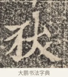 狄 · 佚名 · 魏碑（书体参考） · 北魏李超墓志（魏故怀令李君墓志铭） · 第 1 页