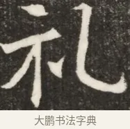 禮 · 佚名 · 魏碑（书体参考） · 北齐高淯墓志铭 · 第 1 页