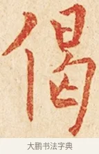 偈 · 弘一法师 · 楷书（书体参考） · 金刚般若波罗蜜经节录 · 第 1 页