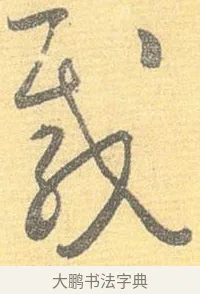載 · 怀素 · 草书（书体参考） · 小草千字文 · 第 14 页